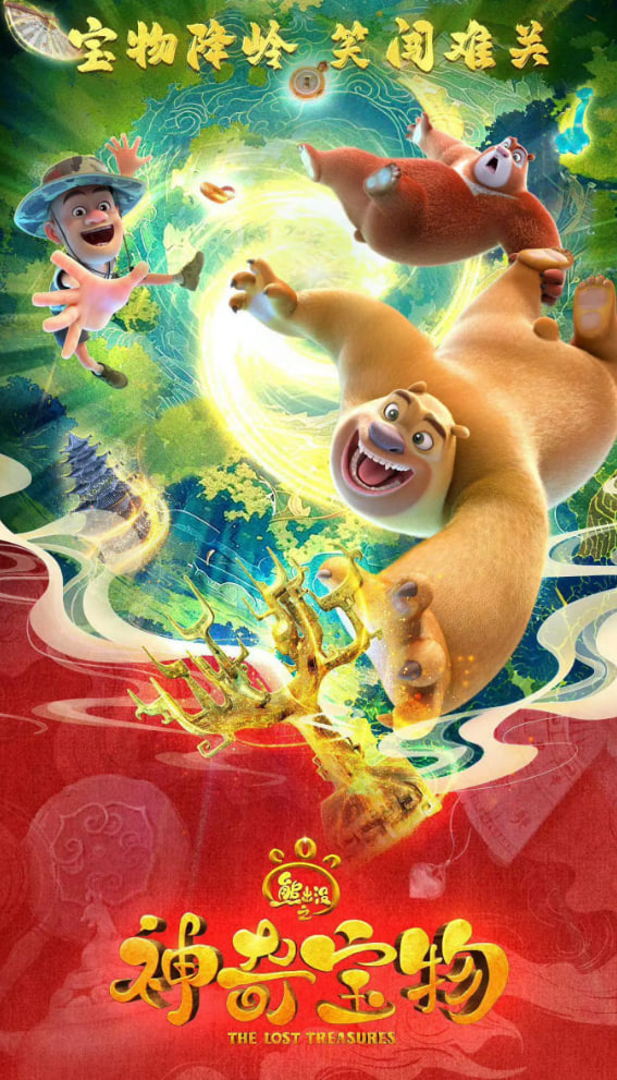 熊出没之神奇宝物(全集)