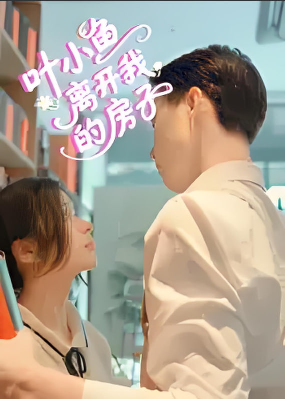 叶小鱼离开我的房子(全集)