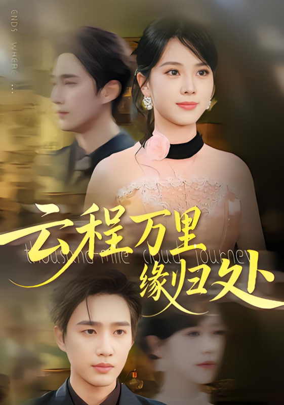 云程万里缘归处(全集)