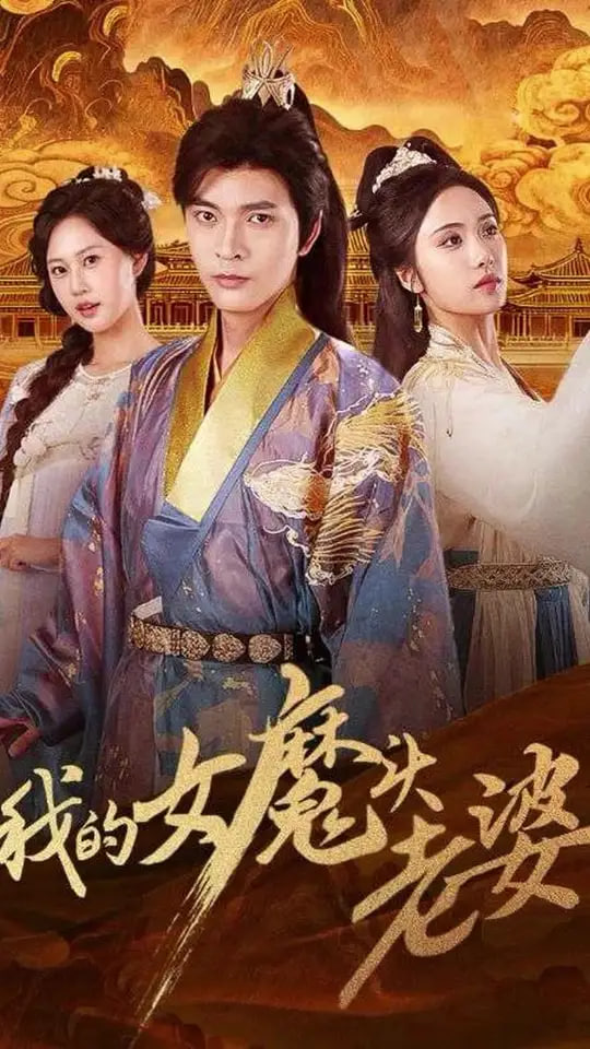 我的女魔头老婆(全集)