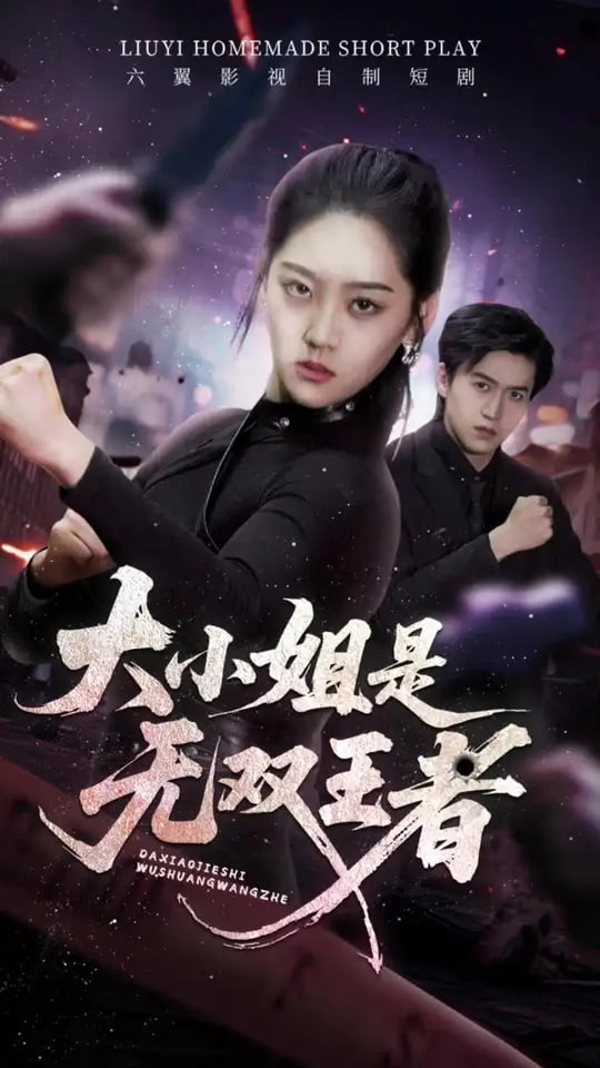 大小姐是无双王者(全集)