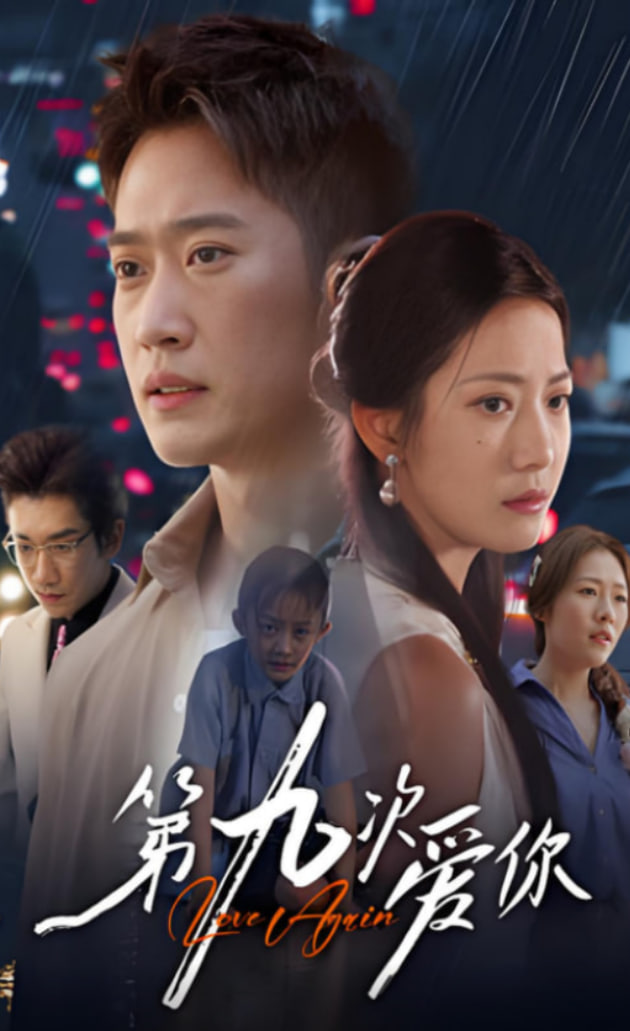 第九次爱你(全集)