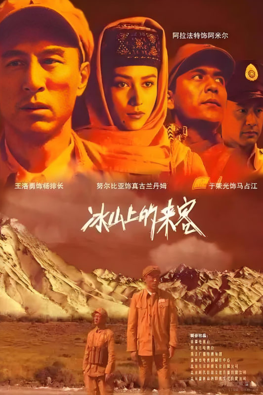 冰山上的来客(全集)