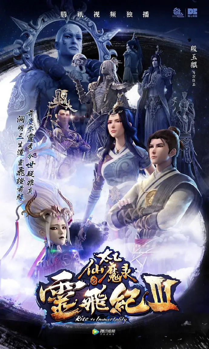 太乙仙魔录之灵飞纪 第三季(全集)