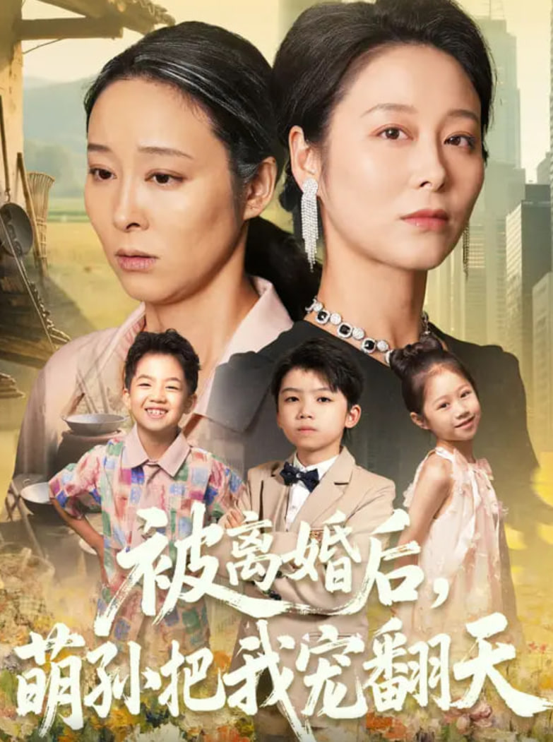 被离婚后萌孙把我宠翻天(全集)