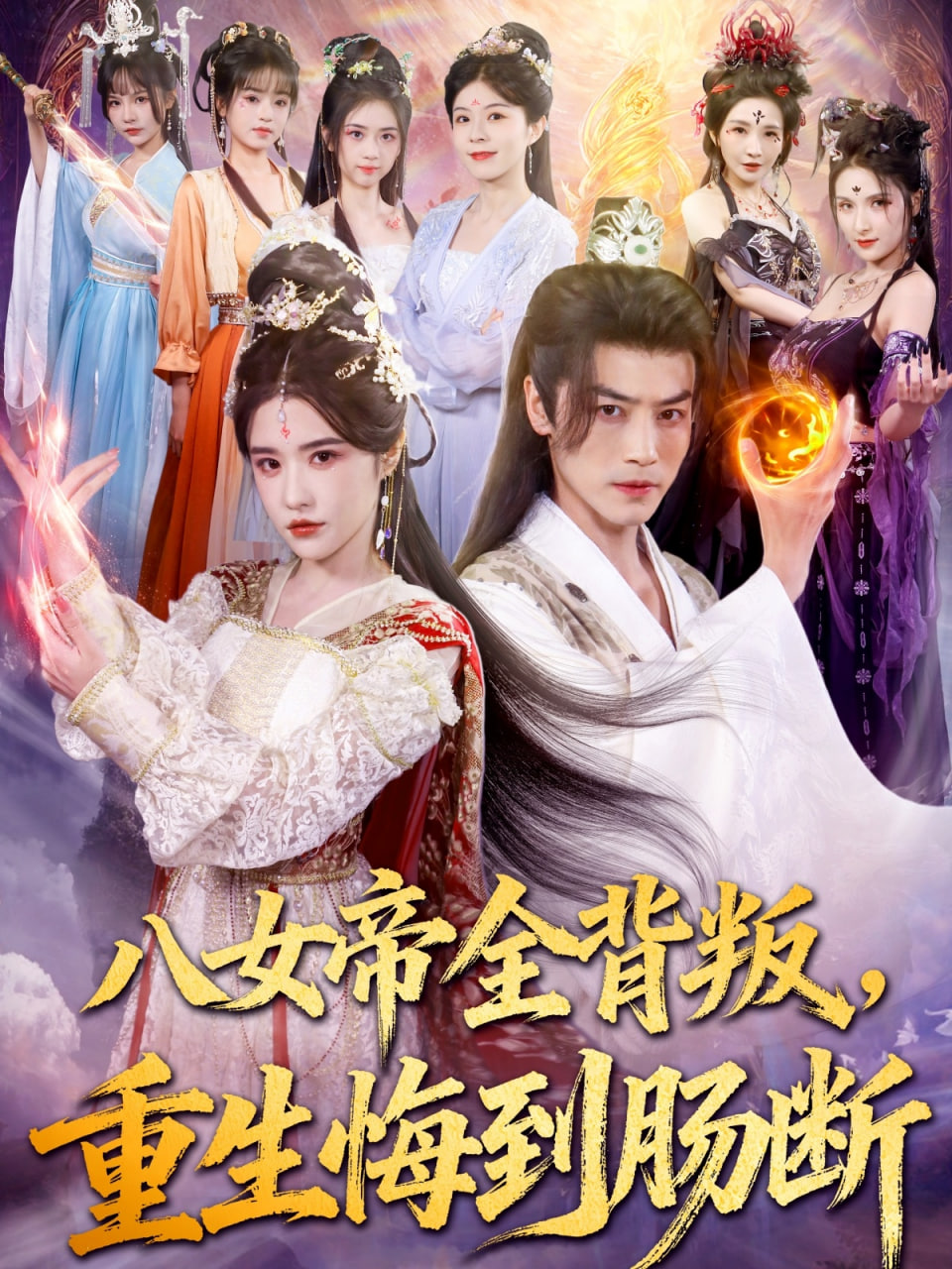 八女帝全背叛重生悔到肠断(全集)