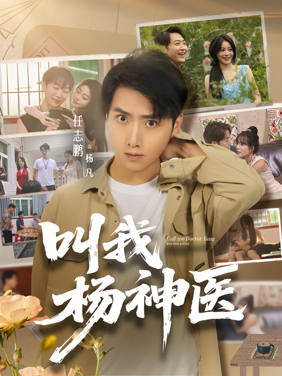 叫我杨神医(全集)