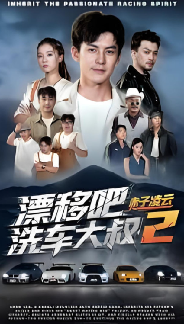 漂移吧洗车大叔2赤子凌云(全集)