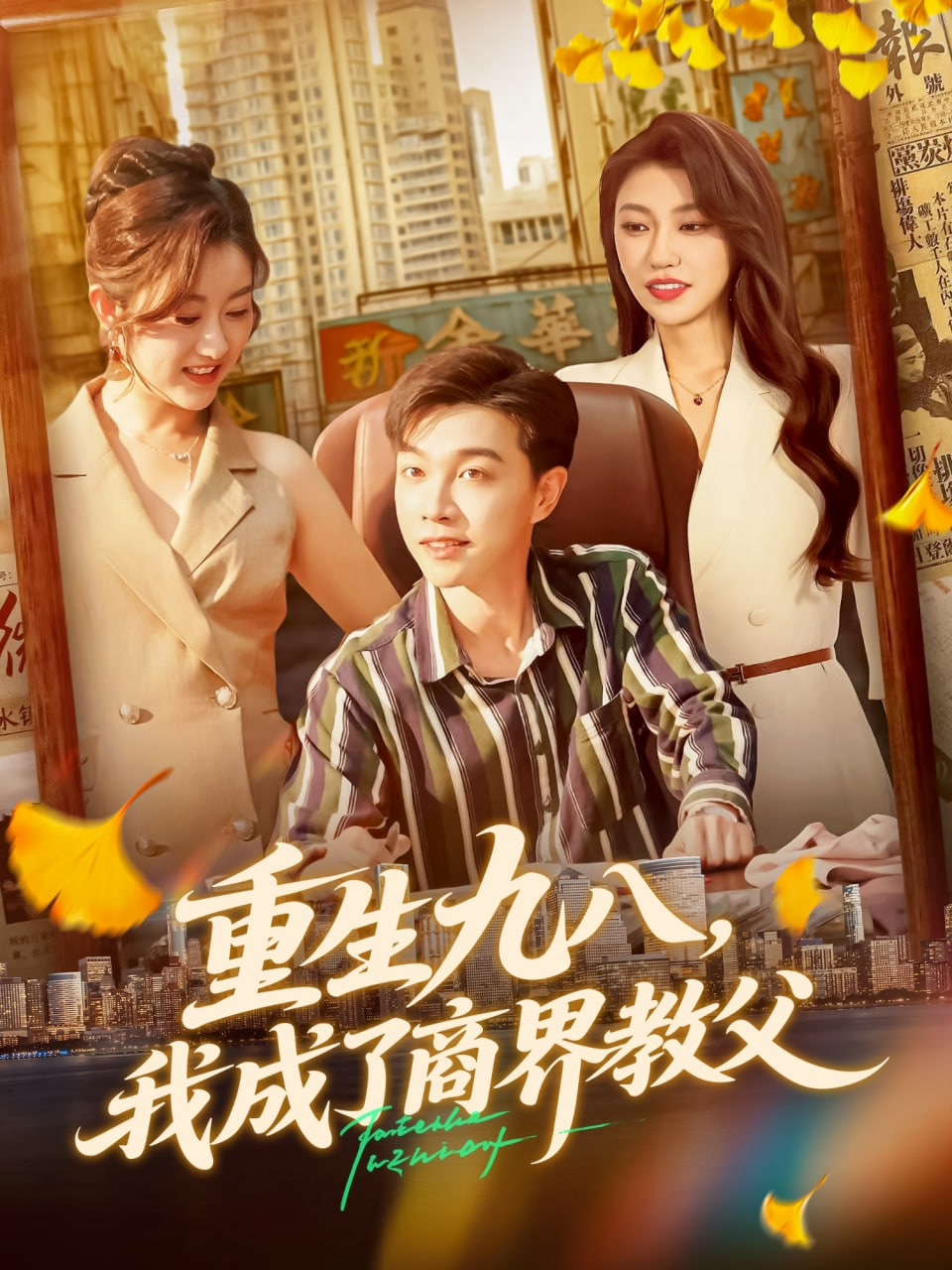 重生九八我成了商界教父(全集)