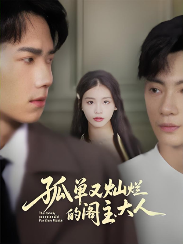 孤单又灿烂的阁主大人(全集)