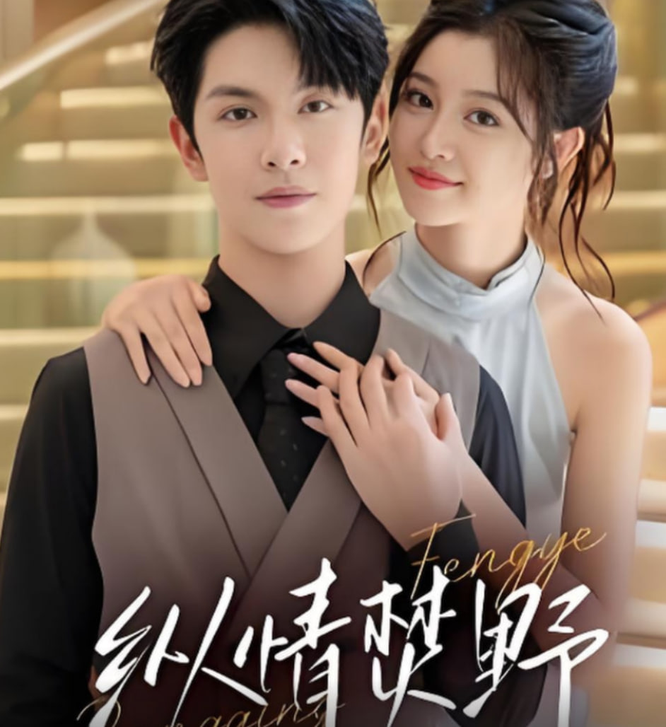 纵情焚野(全集)