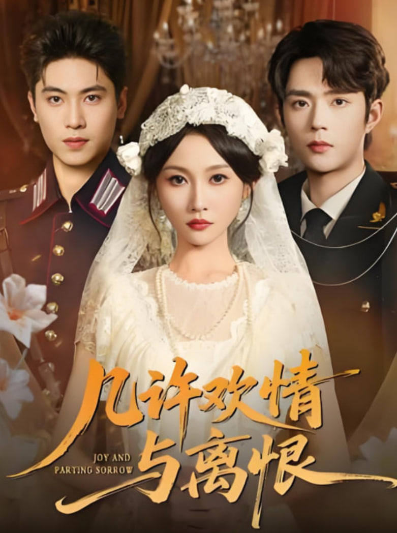 几许欢情与离恨(全集)