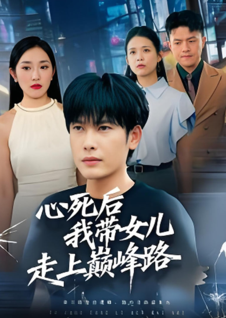 心死后，我带女儿走上巅峰路(全集)