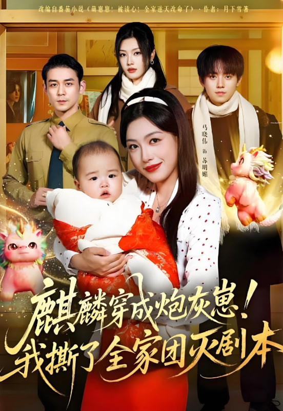 麒麟穿成炮灰崽！我撕了全家团灭剧本(全集)