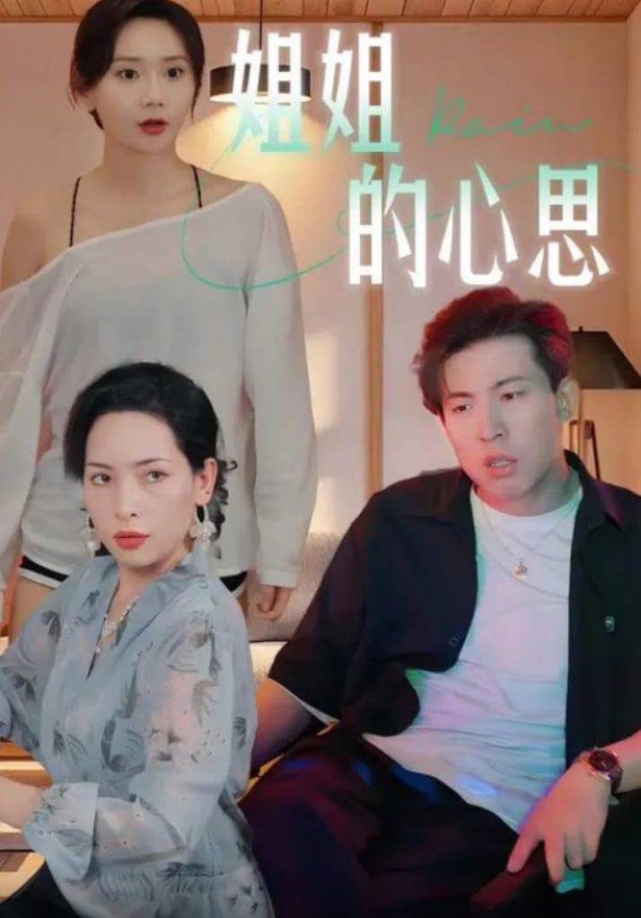 姐姐的心思(全集)