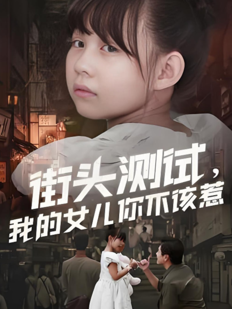 街头测试，我的女儿你不该惹(全集)