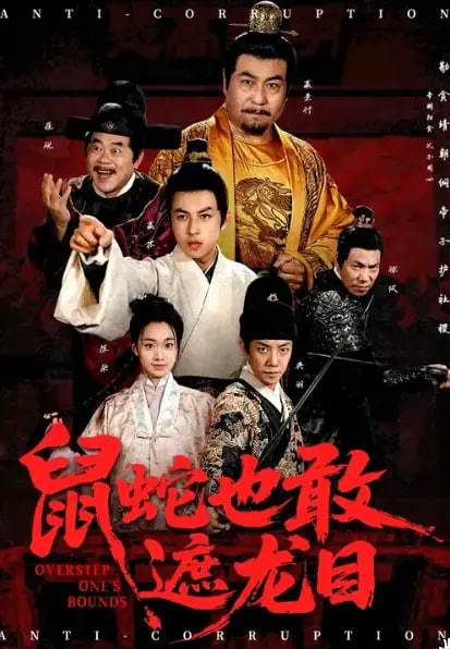 鼠蛇也敢遮龙目（搜刮民脂民膏朕收你们来了）(全集)