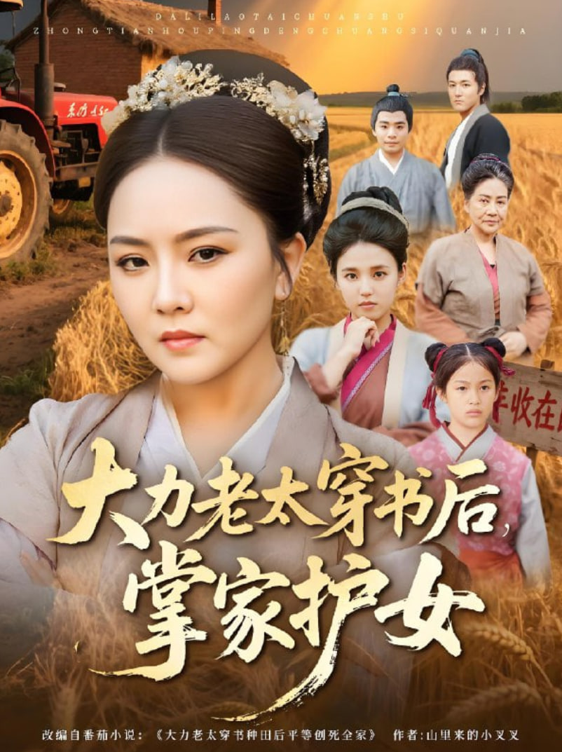 大力老太穿书后，掌家护女(全集)
