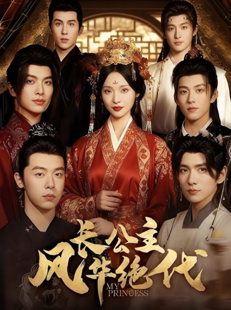 长公主风华绝代(全集)