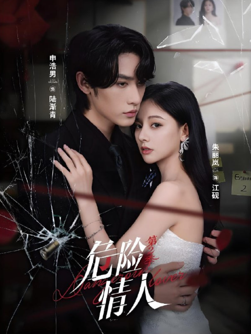 危险情人第2季(全集)