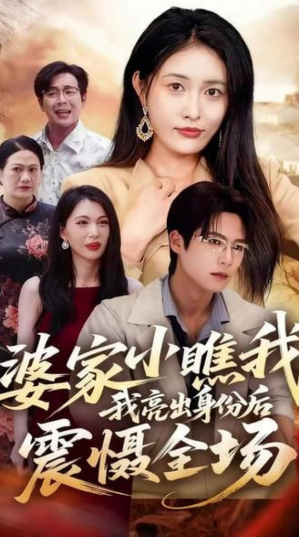 婆家小瞧我我亮出身份后震慑全场(全集)