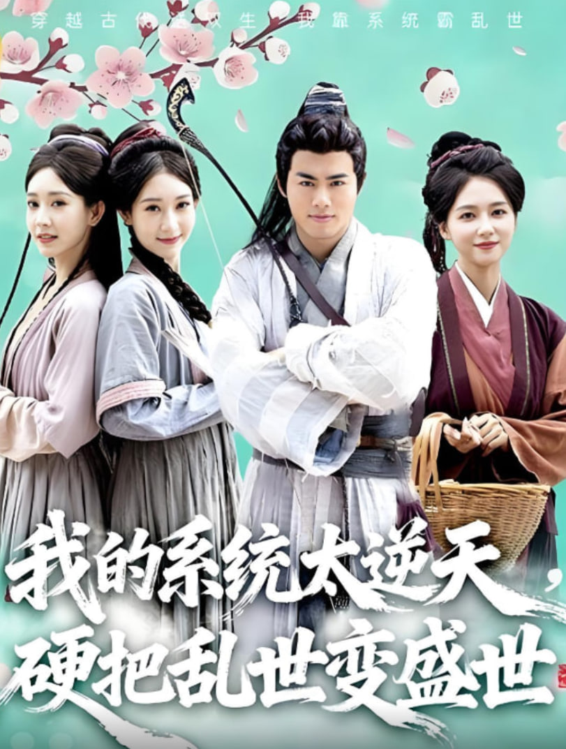 我的系统太逆天硬把乱世变盛世(全集)
