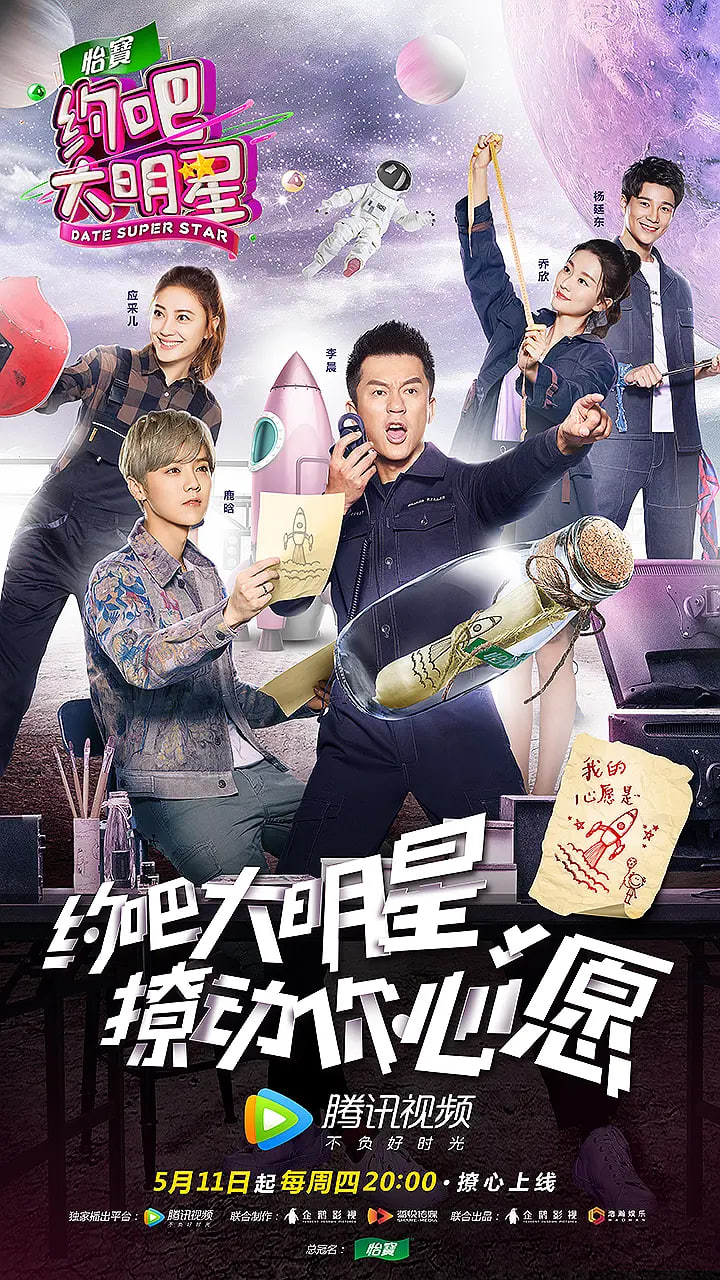 约吧大明星 第二季(全集)