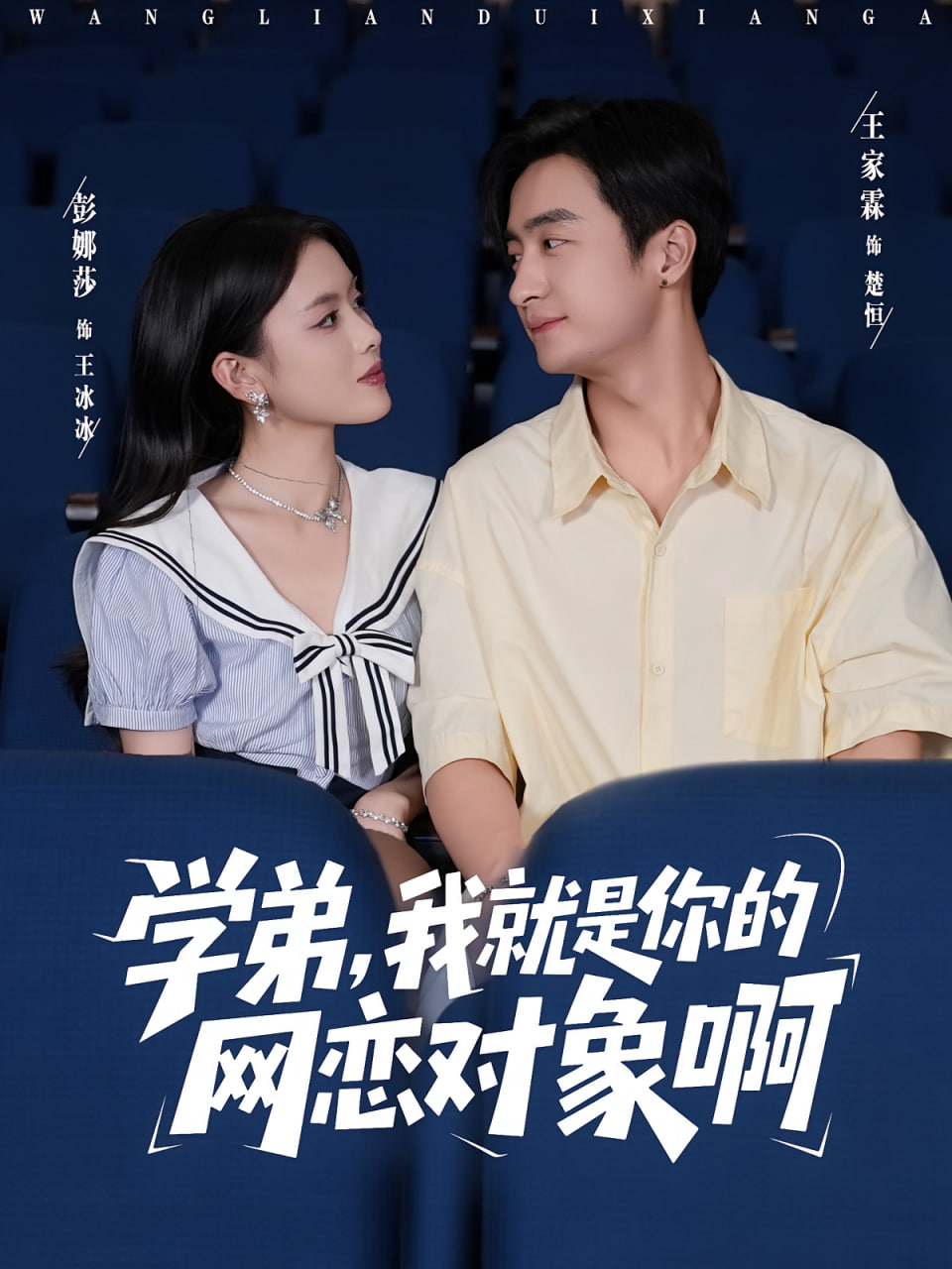 学弟我就是你的网恋对象啊(全集)