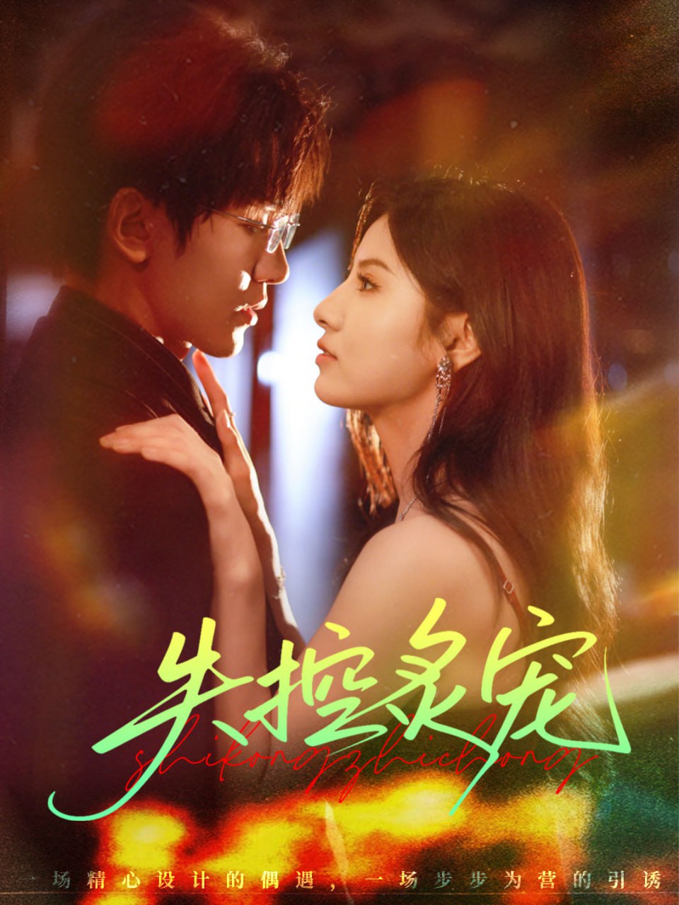 失控炙宠(全集)