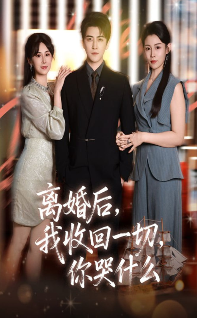 离婚后我收回一切你哭什么(全集)