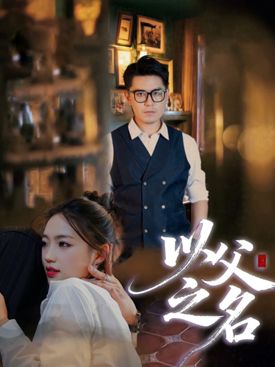 以父之名 2025(全集)