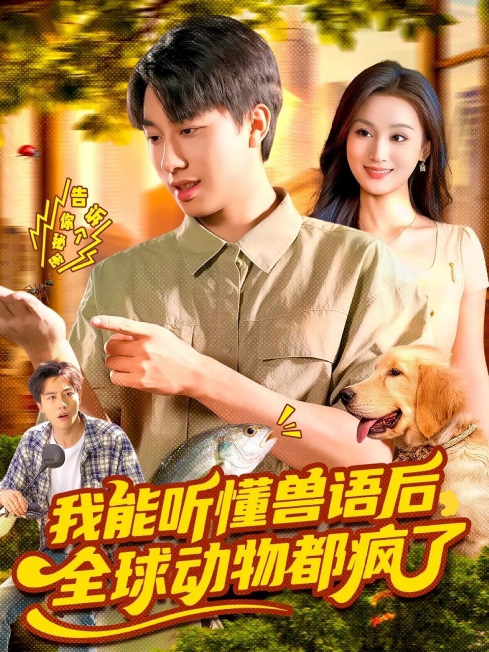 我能听懂兽语后全球动物都疯了(全集)