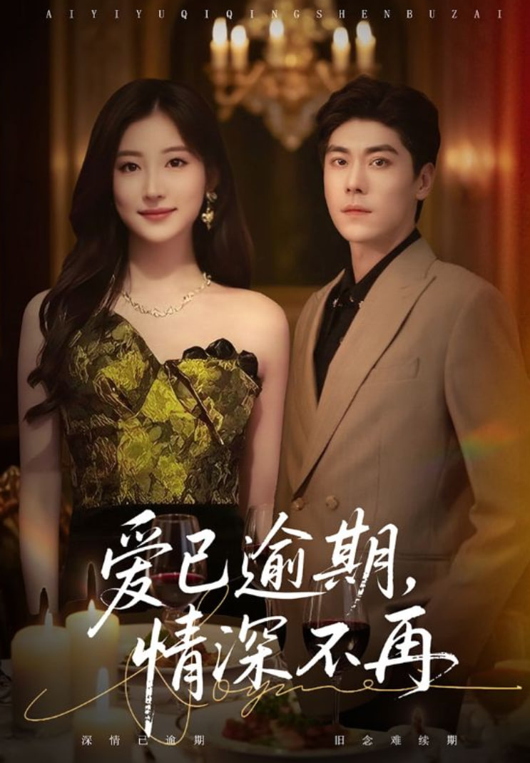 爱已逾期，情深不再(全集)