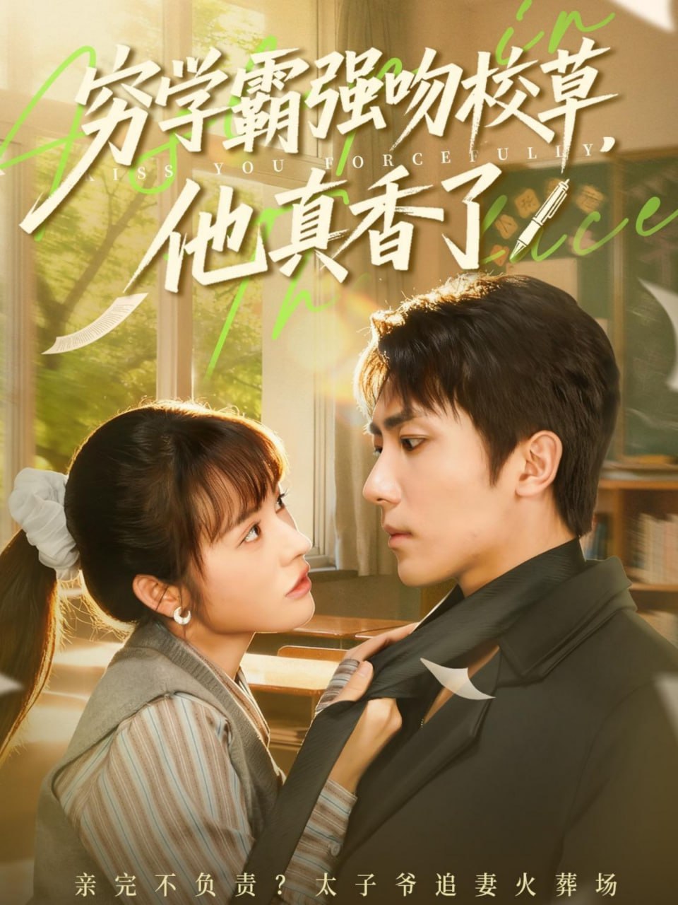 穷学霸强吻校草，他真香了(全集)