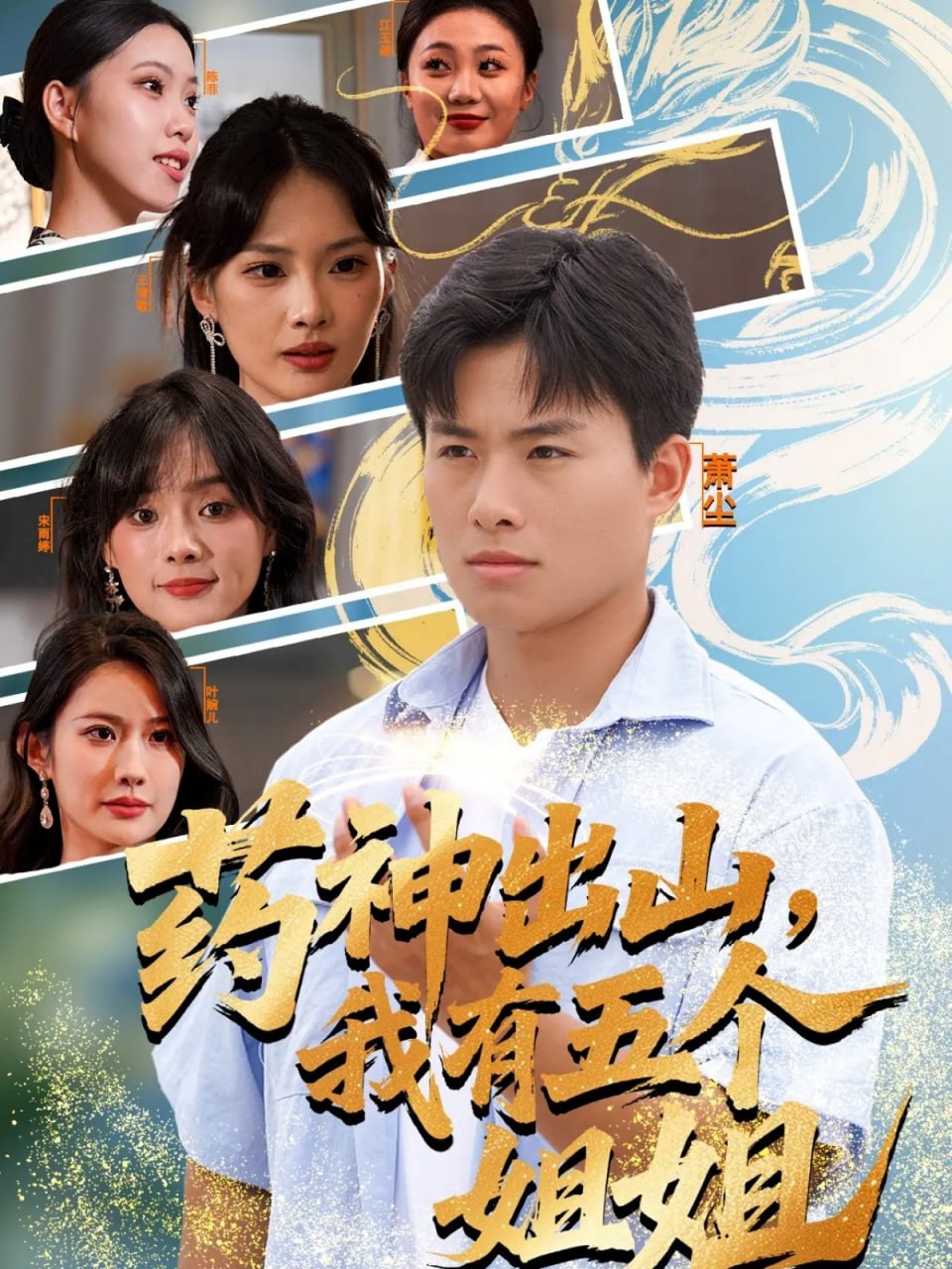 药神出山，我有五个姐姐(全集)