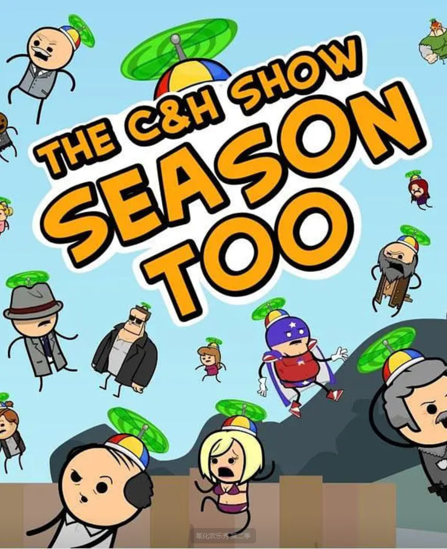 氰化欢乐秀 第二季(全集)