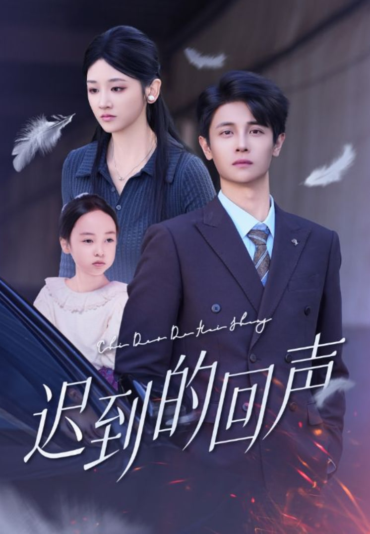 迟到的回声(全集)