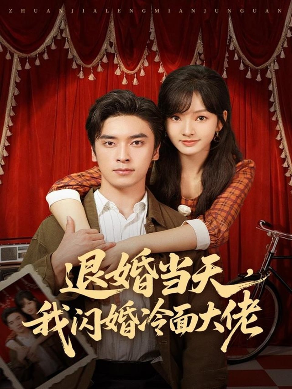 退婚当天，我闪婚冷面大佬（换个老公，三年抱俩真香）(全集)