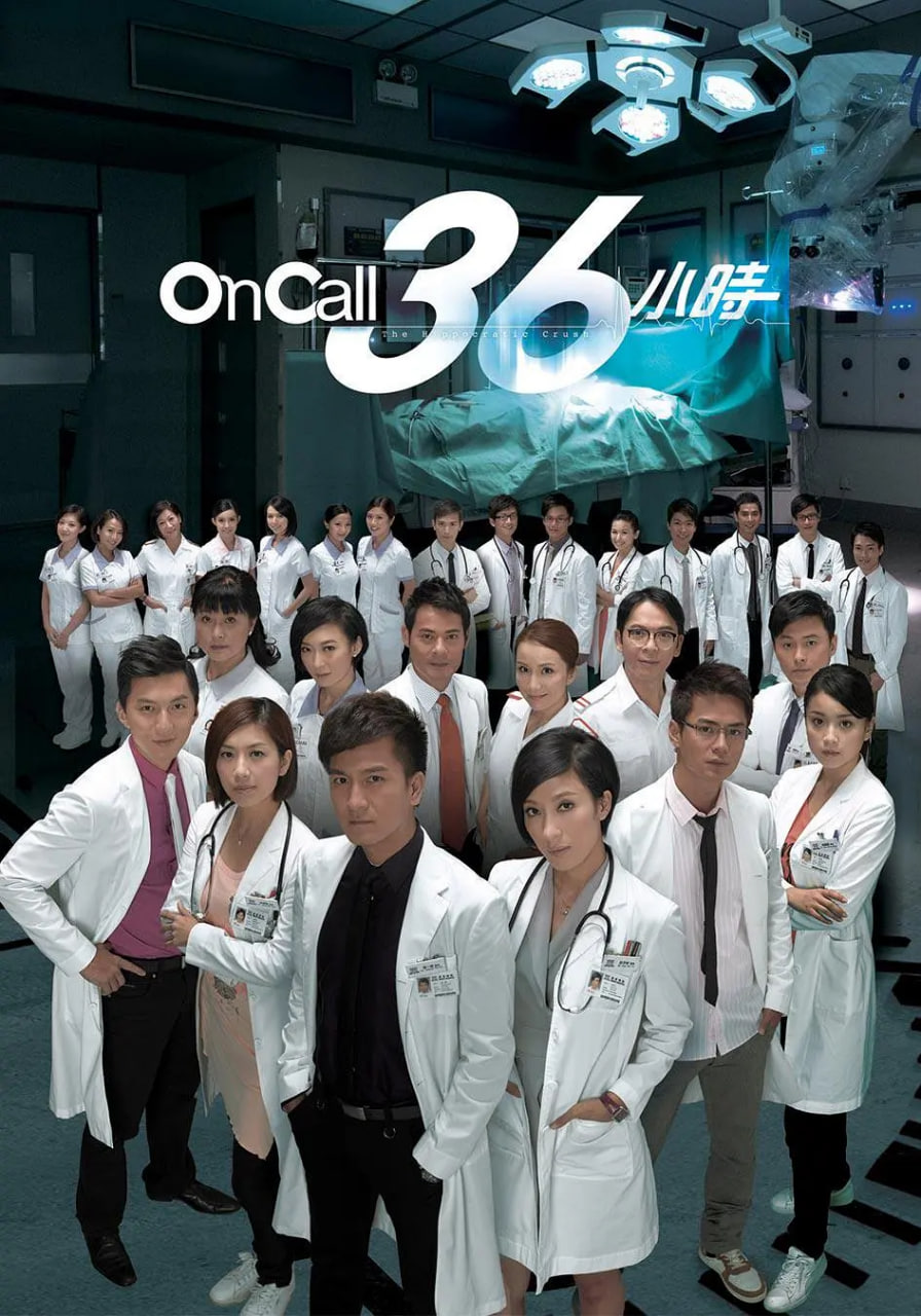 On Call 36小时 国语版(全集)