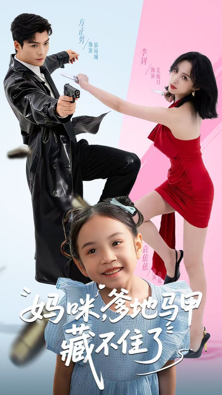 妈咪，爹地马甲藏不住了(全集)