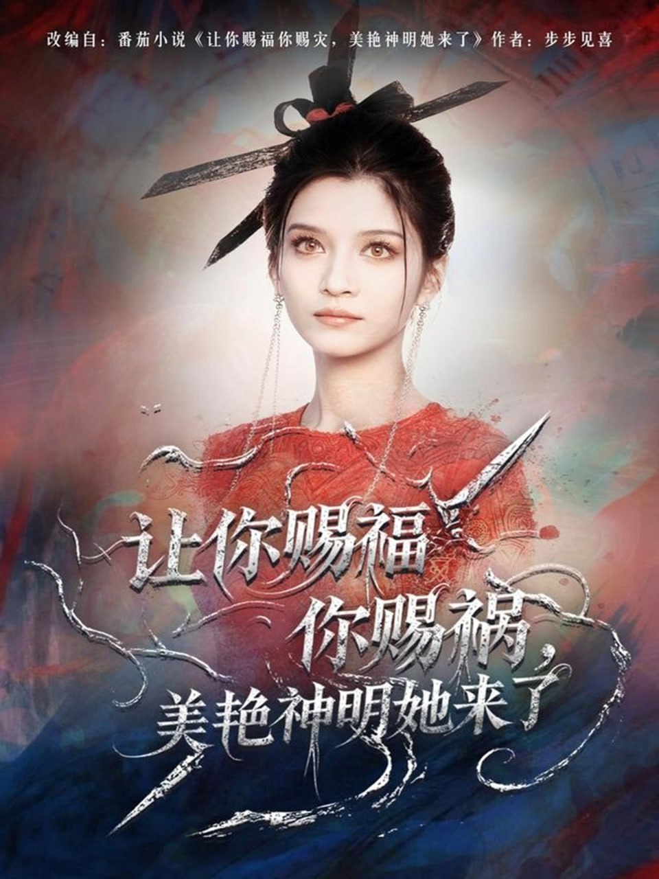 让你赐福你赐祸，美艳神明她来了(全集)