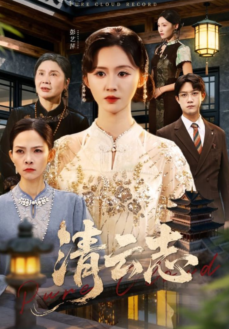 清云志（云清渡）(全集)