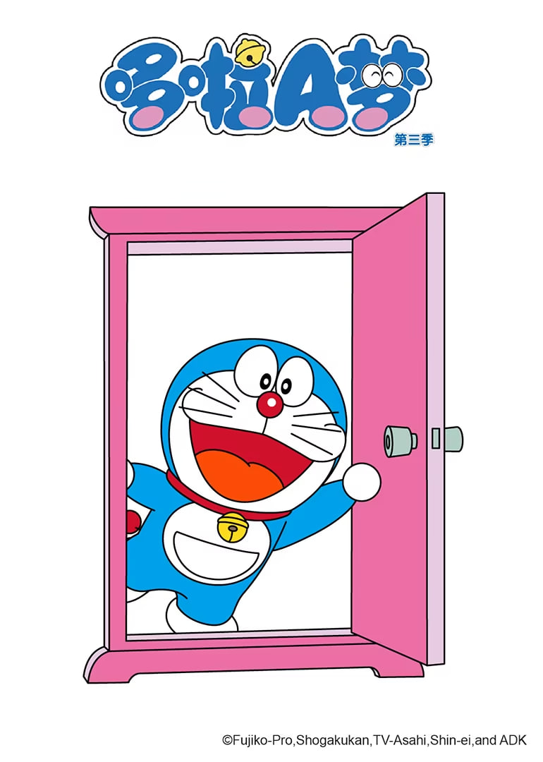 哆啦A梦 第三季(全集)