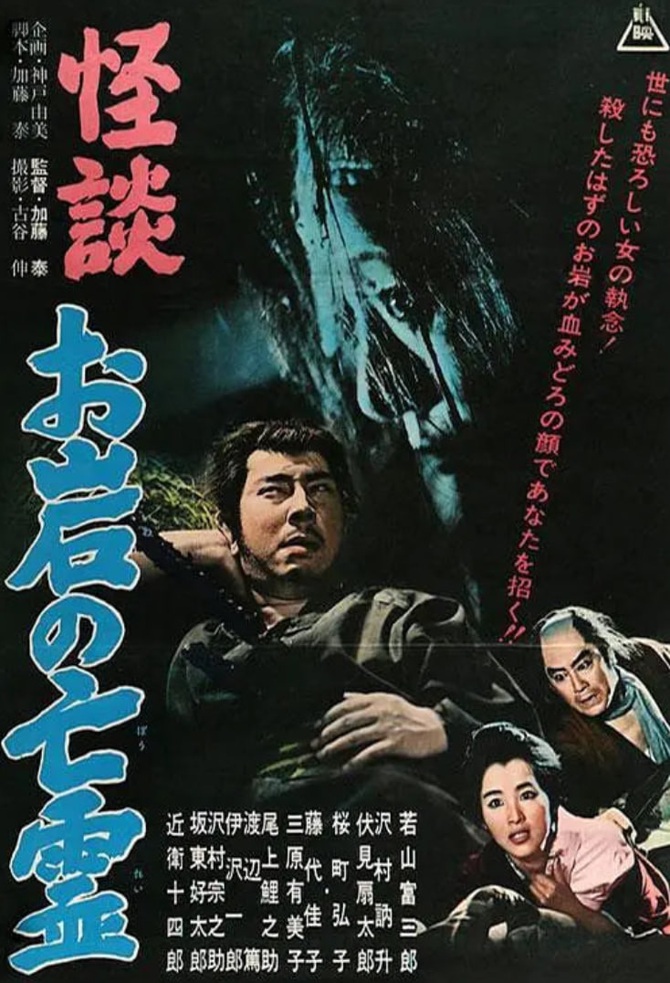 怪谈 阿岩的亡灵