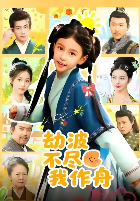劫波不尽我作舟(全集)