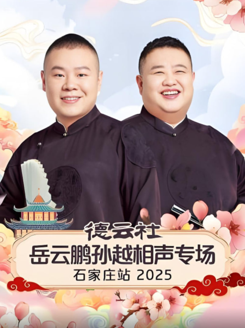 德云社岳云鹏孙越相声专场石家庄站 2025(全集)