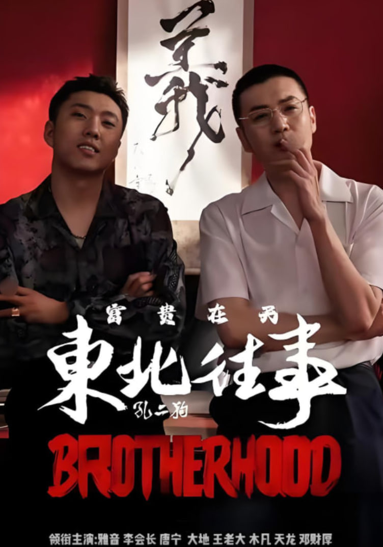 东北往事之富贵在天(全集)