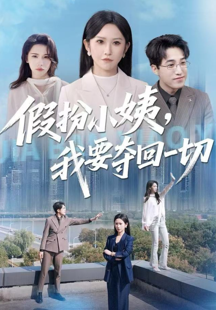 假扮小姨，我要夺回一切(全集)