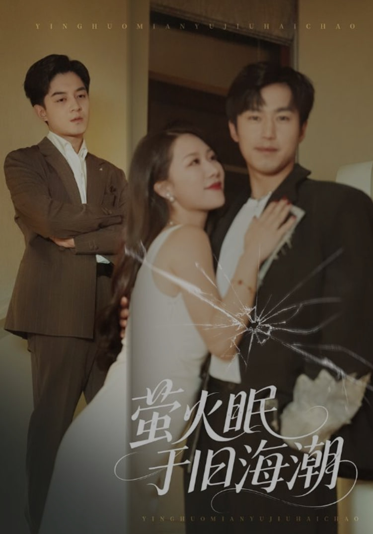 萤火眠于旧海潮(全集)