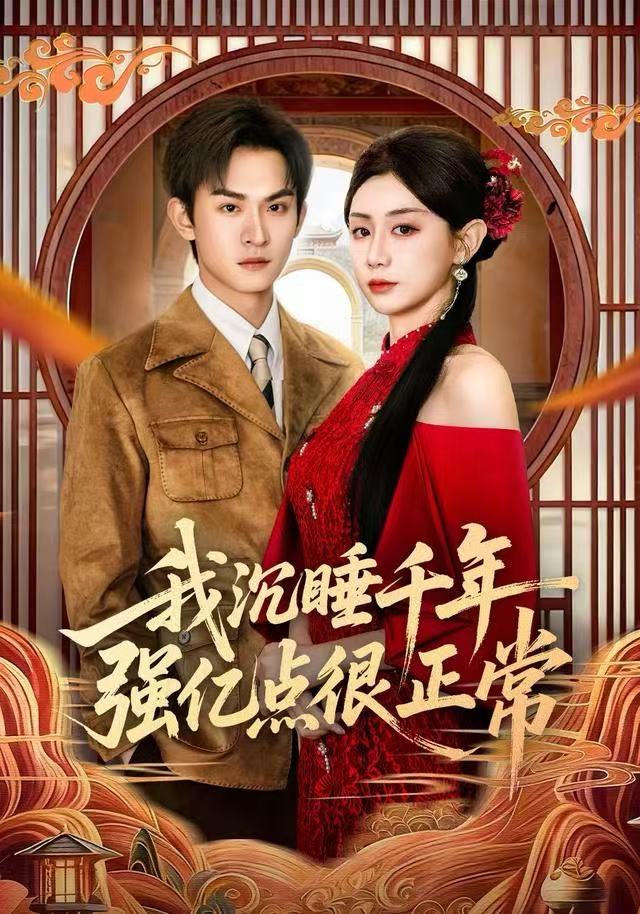 我沉睡千年强亿点很正常(全集)